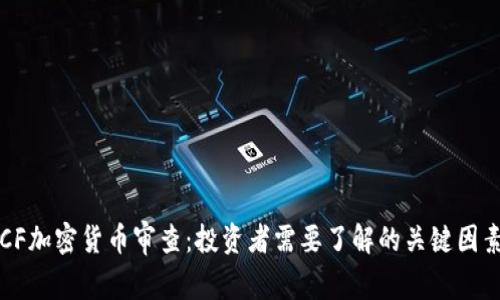 CF加密货币审查：投资者需要了解的关键因素