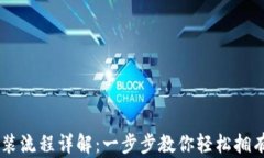 币钱包下载安装流程详解