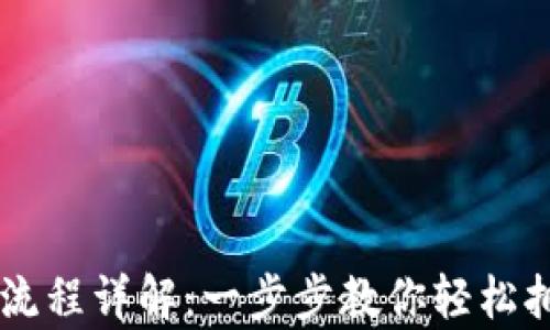
币钱包下载安装流程详解：一步步教你轻松拥有你的数字资产