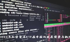 2023年加密货币ETF在中国的