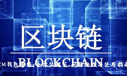 IM钱包客服：全方位解答、问题处理与使用指南