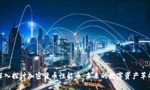 深入探讨加密货币性能币：未来的数字资产革命