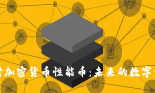 深入探讨加密货币性能币：未来的数字资产革命