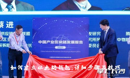 如何建立以太坊钱包：详细步骤及技巧