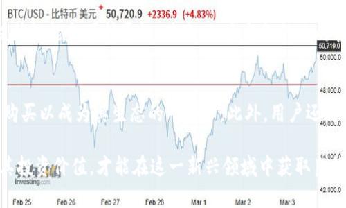   SCC加密货币：深入探讨其潜力与应用场景 / 

 guanjianci 加密货币, SCC, 区块链技术, 数字资产 /guanjianci 

SCC加密货币作为一种新兴的数字资产，近年来在全球范围内获得了越来越多的关注。其背后的区块链技术及应用场景不仅引起了投资者的热情，也引发了对其未来发展的多种思考。本文将详细介绍SCC加密货币的定义、发展历程、技术特性和应用场景，并探讨其潜在的风险与挑战，最后回答几个相关问题，帮助读者更全面地理解SCC加密货币。

一、SCC加密货币的定义与背景
SCC（Semantic Chain Coin）加密货币是基于区块链技术的一种数字货币，其独特之处在于其语义链技术。这种技术允许数据在区块链上进行语义分析，从而为数据处理和信息交换提供更加准确和便捷的方式。SCC背后的理念是将区块链的去中心化和数据的智能化相结合，以提供更高效的解决方案。
加密货币自2009年比特币问世以来，经历了多次的变革与发展。SCC加密货币应运而生，是为了填补现有数字货币市场的一些空白，尤其是在数据共享和语义处理方面的需求。随着5G、大数据、人工智能等技术的迅速发展，对数据的高效利用和安全保护的需求也在不断上升，这为SCC的发展创造了良好的环境。

二、SCC的技术特性
SCC加密货币的技术特性主要体现在以下几个方面：
1. **语义链技术**：SCC的最大亮点在于其独特的语义链技术，该技术通过智能合约和链上数据结构实现数据的智能处理。这种技术能够有效减少数据处理的时间，提高效率，并且在保证安全性的情况下，加强信息的准确性。
2. **去中心化交易**：与传统的中心化交易平台不同，SCC通过去中心化交易所（DEX）实现了点对点的交易。这一方式不仅提高了交易的安全性，也减少了交易成本。
3. **智能合约的应用**：SCC支持智能合约，可以在链上自动执行合约条款。这一特点使其在各种场景下都能发挥巨大的作用，如金融、法律、供应链管理等领域。
4. **可扩展性和兼容性**：SCC的平台设计具备良好的可扩展性，使其能够与其他区块链平台进行兼容。无论是当前的主流区块链平台还是未来可能出现的新平台，SCC都能够实现无缝对接。

三、SCC的应用场景
SCC加密货币在多个领域都表现出其应用潜力，以下是一些值得关注的场景：
1. **供应链管理**：在供应链管理中，SCC可以提高信息共享的效率，确保数据的真实性和透明性。通过将产品信息、运输记录等数据上链，所有参与方都能够实时获取信息，降低了由于信息不对称带来的风险。
2. **金融服务**：在金融领域，SCC可以用于构建去中心化金融（DeFi）应用，如借贷、交换、保险等。通过智能合约的技术，降低了金融交易的成本，提高了资金使用的效率。
3. **身份认证**：SCC可以在数字身份认证中发挥重要作用。通过区块链技术，用户可以对自己的身份信息进行安全管理，避免数据泄露和身份盗用。
4. **数据共享与隐私保护**：SCC的语义链技术帮助用户在共享数据的同时保护隐私。用户可以选择性地分享数据，并对其使用进行控制，确保自己的隐私权利不被侵犯。

四、SCC的风险与挑战
尽管SCC加密货币表现出广阔的发展前景，但也面临着不少风险与挑战：
1. **技术挑战**：SCC的语义链技术仍在不断演进中，技术的成熟度将直接影响其应用的范围和效果。如果技术没有取得突破，可能会导致其市场竞争力下降。
2. **市场竞争**：加密货币市场竞争激烈，许多新兴项目和已有平台不断涌现。SCC需要在技术和市场推广上加大力度，以确保其在技术和市场上的领先地位。
3. **监管风险**：加密货币在各国的监管政策不同，SCC在全球范围内的推广和应用可能会受到法律和政策的制约。因此，了解各国的监管政策将是SCC发展的一大挑战。
4. **用户认知**：尽管SCC具备独特的技术优势，但用户对其认知程度和接受程度仍然是一个不确定因素。如何提升用户的认知和信任，将是SCC推广过程中亟待解决的问题。

五、相关问题解答

问题一：SCC加密货币的投资价值如何？
投资任何加密货币都需要谨慎，SCC加密货币也不例外。在评估其投资价值时，需考虑多个因素，如技术实力、市场需求、团队背景、市场竞争等。SCC的技术特性使其在某些领域具备一定的优势，但市场竞争也可能影响其成长潜力。投资者应基于充分的市场调研和对项目的深入了解，谨慎判断其投资价值。

问题二：SCC如何保证交易的安全性？
SCC加密货币通过多个技术手段来确保交易的安全性。首先，采用了区块链技术，所有的交易信息都被加密存储在区块链上，确保无法被篡改。其次，SCC的去中心化交易机制降低了单点故障的风险，增加了系统的安全性。此外，SCC在智能合约的设计上也加强了安全性，采用了多重签名、冷钱包等方式来保障用户资产。

问题三：SCC的未来发展趋势是什么？
随着区块链技术和加密货币市场的不断演进，SCC的未来发展趋势将可能集中在以下几个方面：首先，技术的持续升级，SCC需要不断其语义链技术以提升性能和可扩展性。其次，加大与各行业的合作，探索更多应用场景，尤其是在供应链、金融和数据共享领域。最后，SCC还需要加强市场推广，提高用户认知度，以吸引更多的投资者和用户参与。

问题四：如何参与SCC的生态系统？
参与SCC生态系统的方式包括但不限于购买SCC代币、使用其相关的DApp（去中心化应用）、参与社区治理等。投资者可以通过在交易所进行SCC代币的购买以成为其生态的一部分。此外，用户还可以体验基于SCC的各类应用，如去中心化金融服务、数据共享平台等，积极反馈与参与，也是推动其发展的重要方式。

总结而言，SCC加密货币凭借其独特的技术优势和广阔的应用场景在未来有着良好的发展前景。然而，投资者必须对其潜在的风险保持警惕，合理评估其投资价值，才能在这一新兴领域中获取良好的收益。