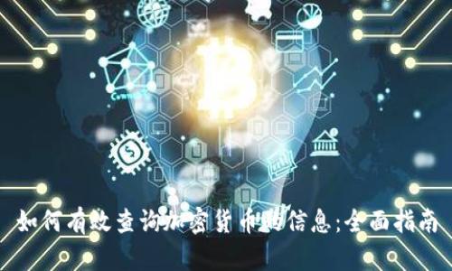 如何有效查询加密货币的信息：全面指南