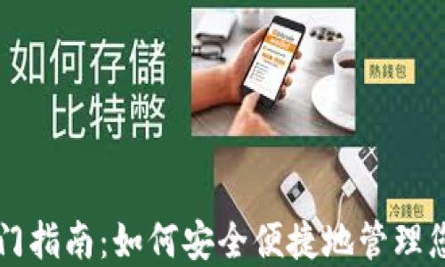 
以太坊钱包入门指南：如何安全便捷地管理您的以太坊资产