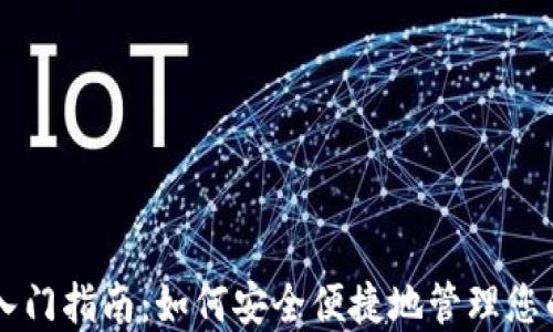 
以太坊钱包入门指南：如何安全便捷地管理您的以太坊资产