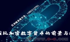韩国玩加密数字货币的前