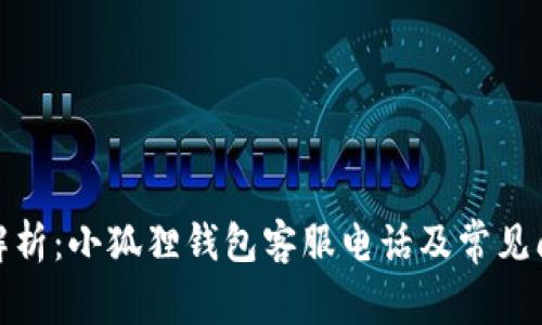 : 全面解析：小狐狸钱包客服电话及常见问题解答
