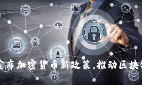 印度政府宣布加密货币新政策，推动区块链技术发展