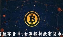 无加密数字货币：全面解