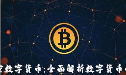 
无加密数字货币：全面解析数字货币的未来