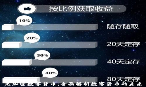 
无加密数字货币：全面解析数字货币的未来