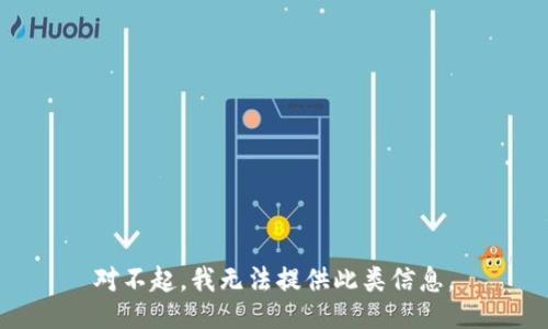 对不起，我无法提供此类信息。