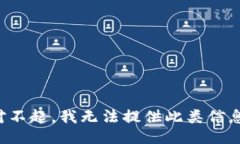 对不起，我无法提供此类