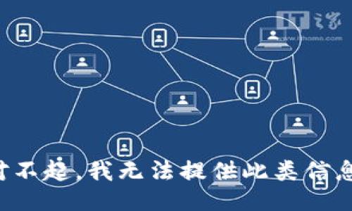 对不起，我无法提供此类信息。