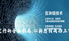 加密货币发行的全面指南