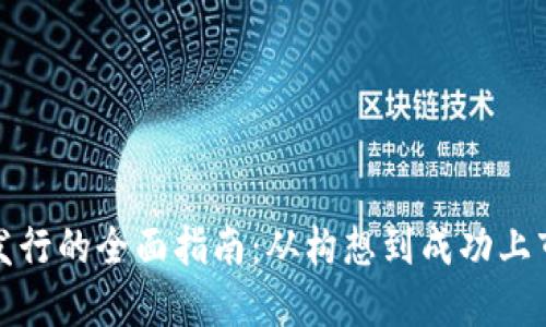 加密货币发行的全面指南：从构想到成功上市的全流程