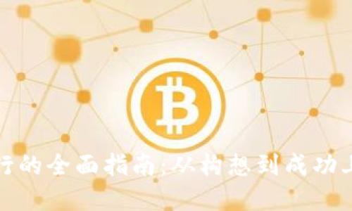 加密货币发行的全面指南：从构想到成功上市的全流程