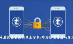 虚拟币暴跌原因最新消息