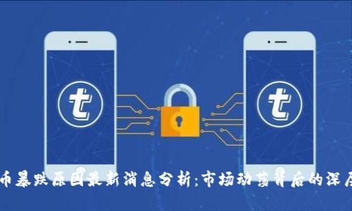 虚拟币暴跌原因最新消息分析：市场动荡背后的深层因素