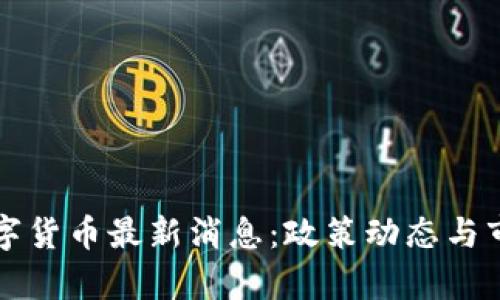 泰国加密数字货币最新消息：政策动态与市场趋势分析