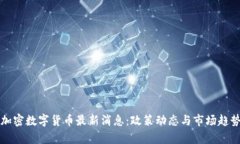 泰国加密数字货币最新消