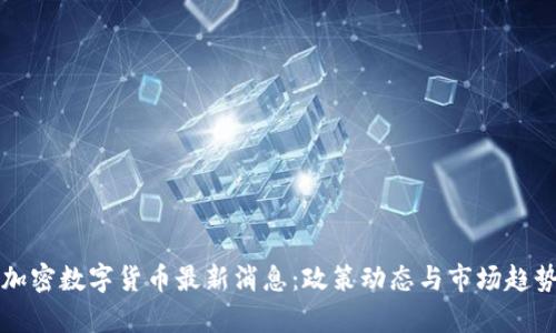 泰国加密数字货币最新消息：政策动态与市场趋势分析