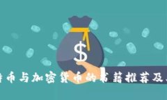 全面解析比特币与加密货