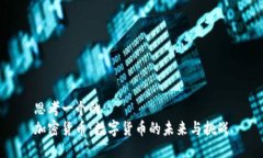 思考一个的  加密货币：数