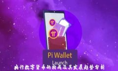 央行数字货币的构成及其