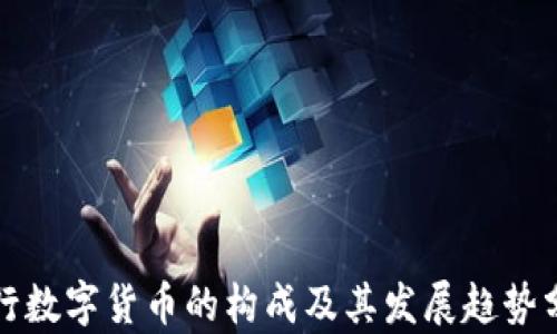 
央行数字货币的构成及其发展趋势分析