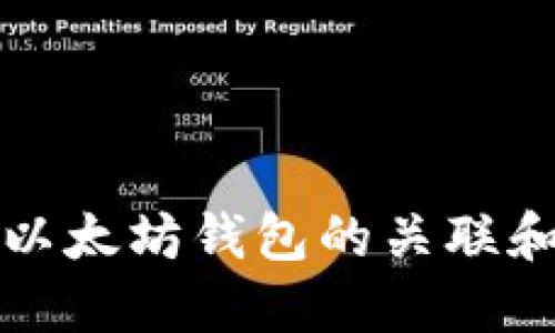 如何解除以太坊钱包的关联和使用方法