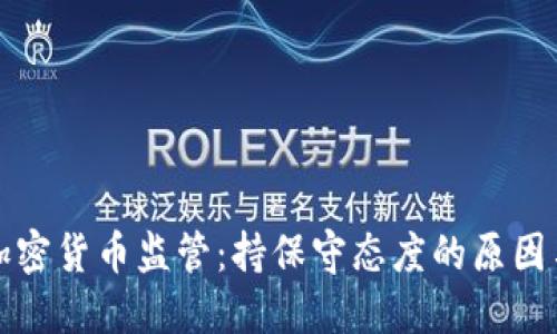 南非加密货币监管：持保守态度的原因与影响