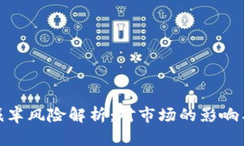 加密货币减半风险解析：对市场的影响与投资策略