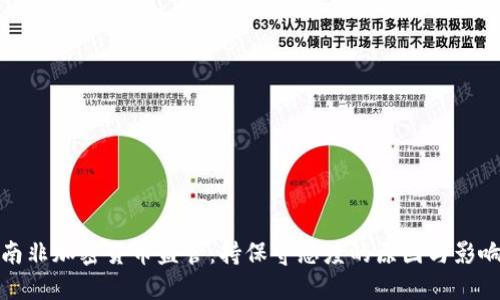 南非加密货币监管：持保守态度的原因与影响