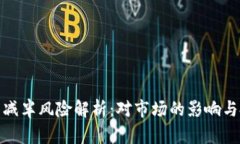 加密货币减半风险解析：