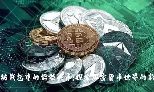 以太坊钱包中的骷髅头币：探索加密货币世界的新趋势