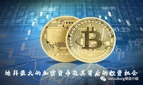 迪拜最火的加密货币及其背后的投资机会