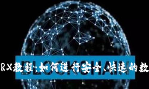 USDT兑换TRX教程：如何进行安全、快速的数字货币交易