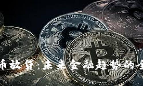 加密货币放贷：未来金融趋势的全面解析