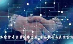 加密货币交易所中文版：
