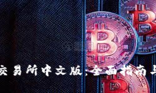 加密货币交易所中文版：全面指南与最佳实践