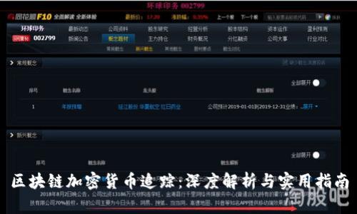 区块链加密货币追踪：深度解析与实用指南