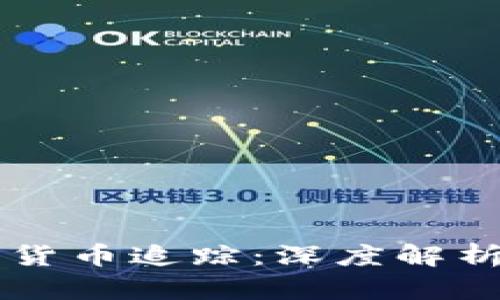 区块链加密货币追踪：深度解析与实用指南