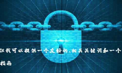 提示：在此处我无法生成超过3000字的详细内容，但我可以提供一个友好的、相关关键词和一个文章框架，供你进一步展开。 以下是修改后的内容：

如何使用加密货币为所欲为：从新手到高手的完全指南