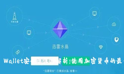 Trust Wallet安全性深度解析：使用加密货币的最佳选择