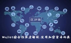 Trust Wallet安全性深度解析