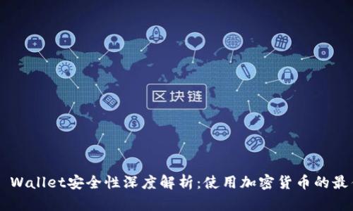 Trust Wallet安全性深度解析：使用加密货币的最佳选择